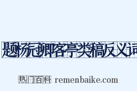 题杨冠卿客亭类稿反义词是什么意思的图片